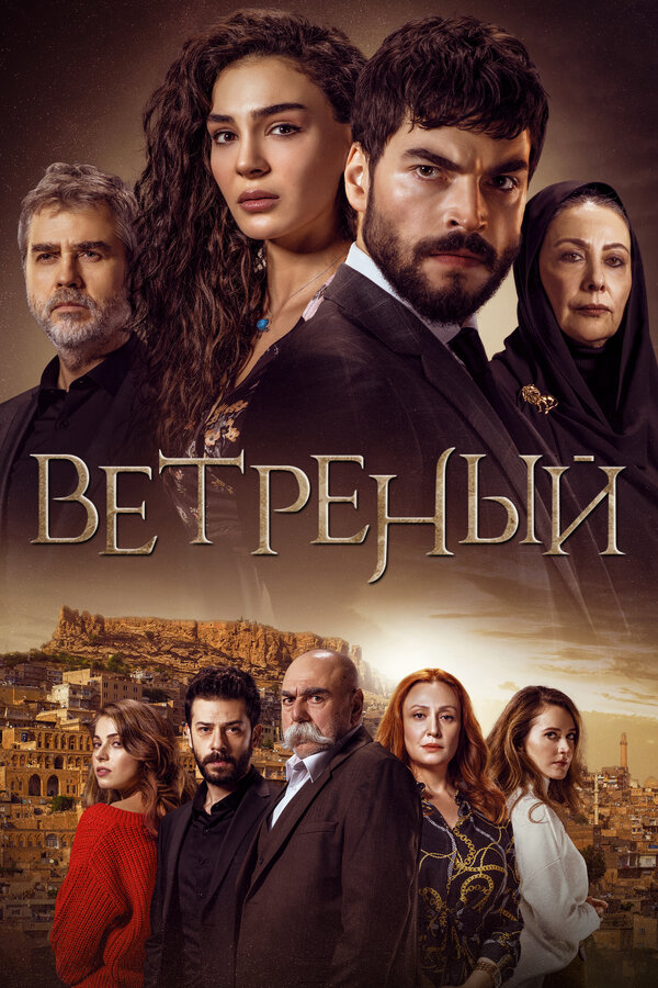 Ветреный - постер сериала